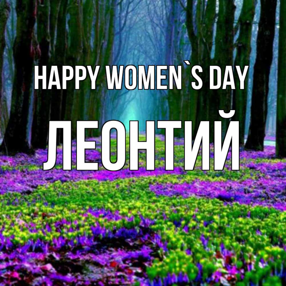Greetings card с именем, Леонтий happy women`s day фиолетовые цветы в лесу 1 Greetings with text for free download 